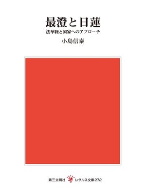 cover image of 最澄と日蓮：法華経と国家へのアプローチ